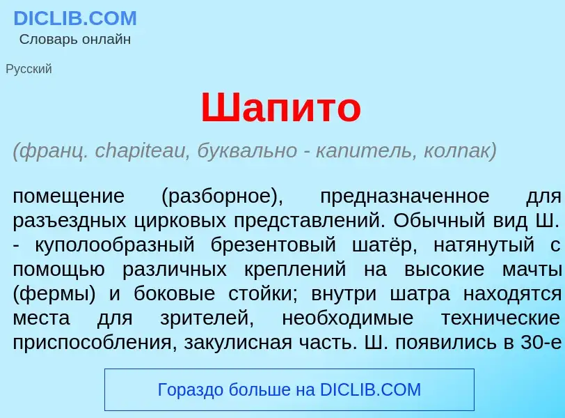 Что такое Шапит<font color="red">о</font> - определение