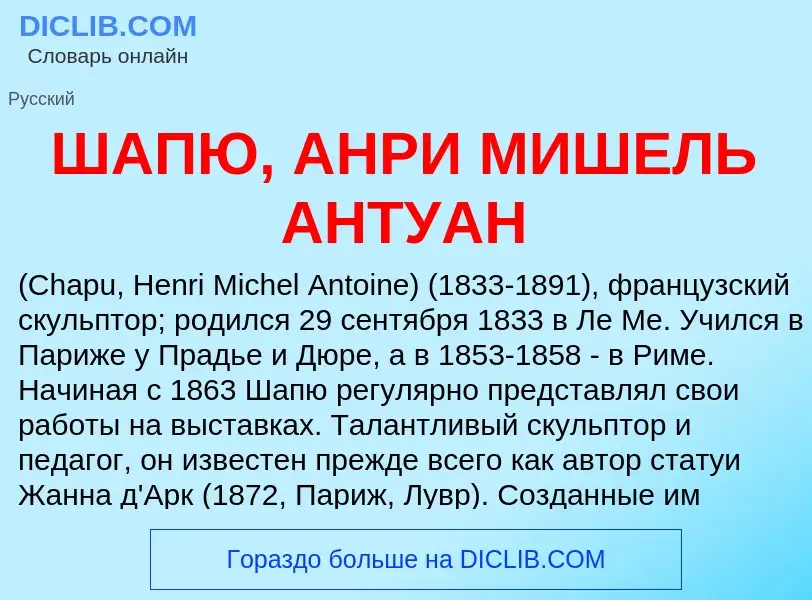 Τι είναι ШАПЮ, АНРИ МИШЕЛЬ АНТУАН - ορισμός