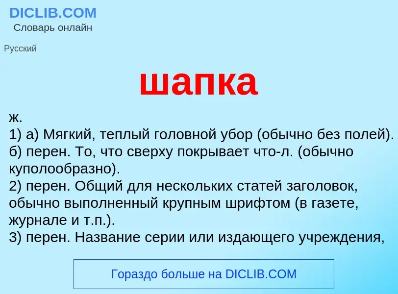 What is шапка - meaning and definition