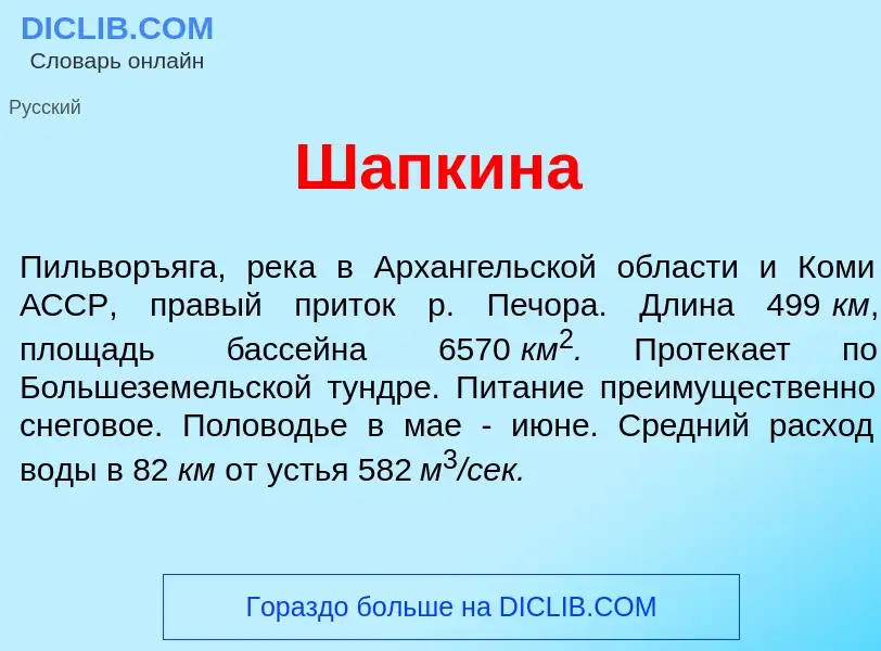 Что такое Ш<font color="red">а</font>пкина - определение