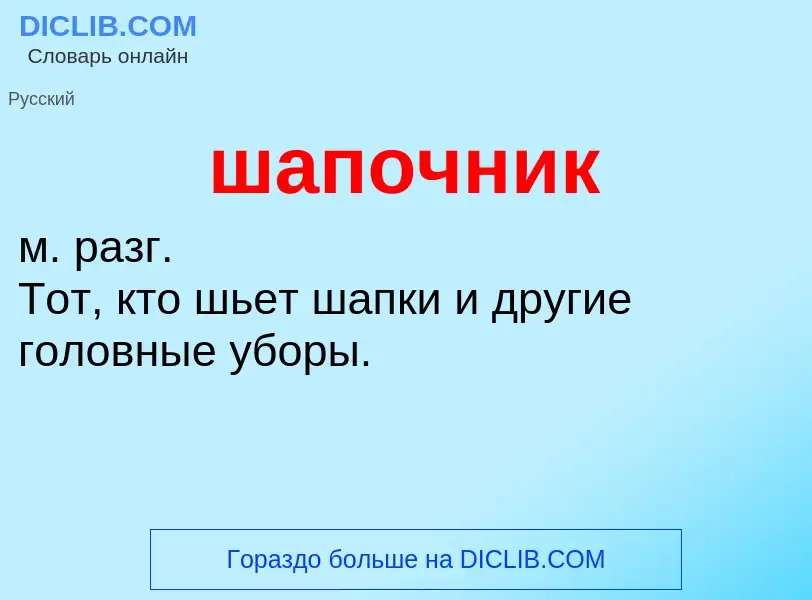 O que é шапочник - definição, significado, conceito