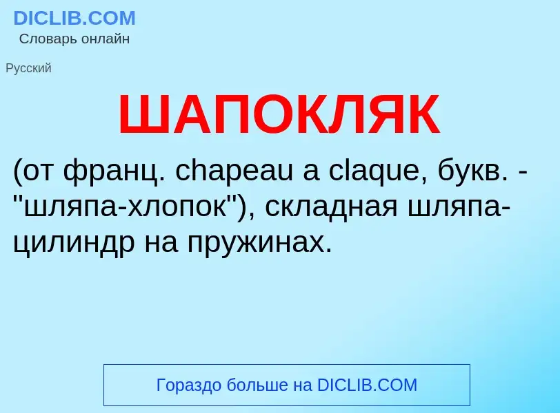 What is ШАПОКЛЯК - definition