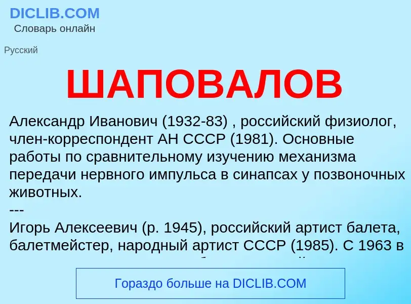 What is ШАПОВАЛОВ - definition