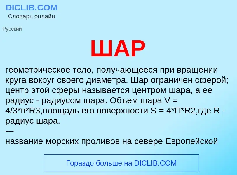 O que é ШАР - definição, significado, conceito