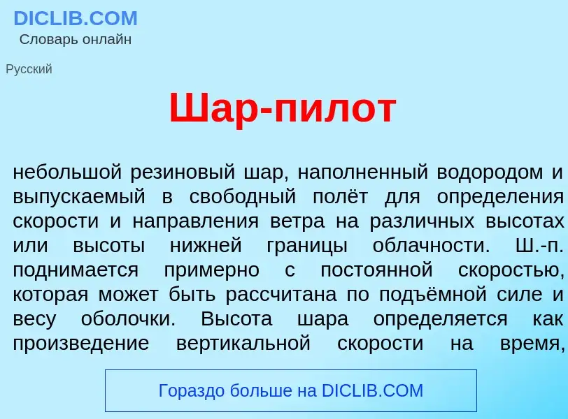 Что такое Шар-пил<font color="red">о</font>т - определение