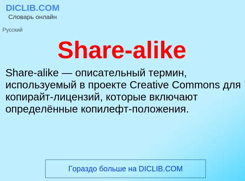 Che cos'è Share-alike - definizione