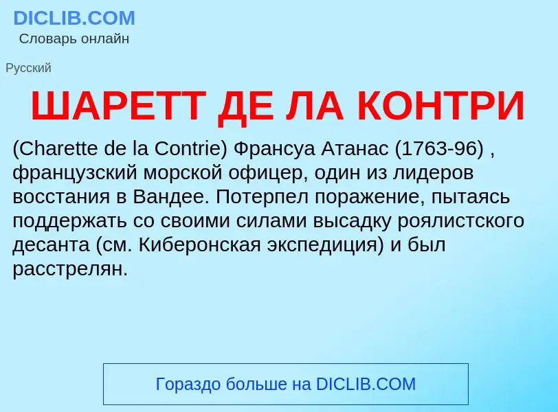 What is ШАРЕТТ ДЕ ЛА КОНТРИ - definition