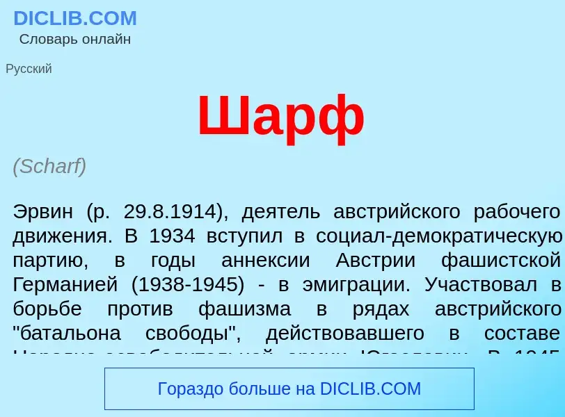 Was ist Шарф - Definition