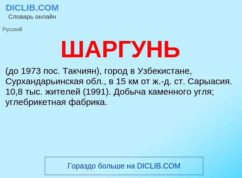 Was ist ШАРГУНЬ - Definition