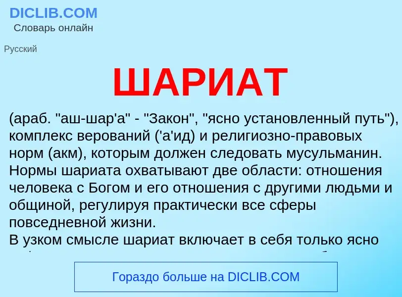 Wat is ШАРИАТ - definition