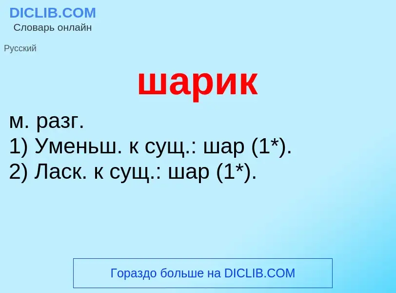 Wat is шарик - definition