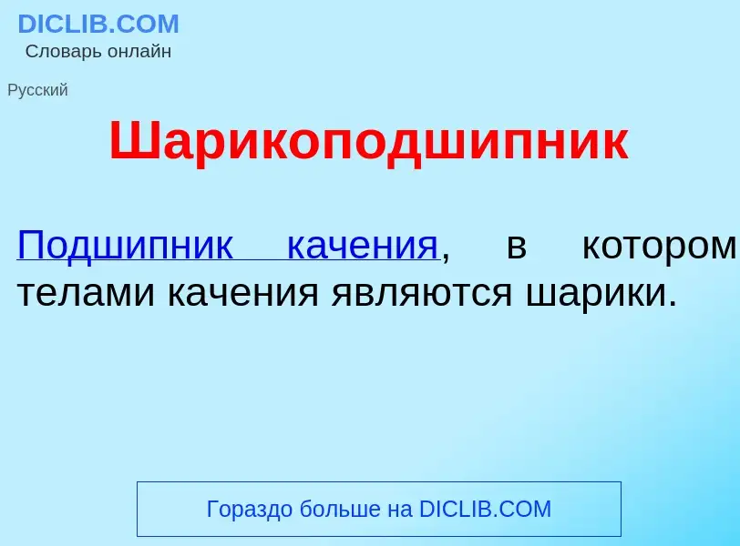 Что такое Шарикоподш<font color="red">и</font>пник - определение