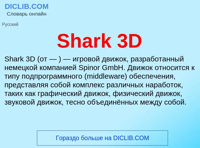 Che cos'è Shark 3D - definizione