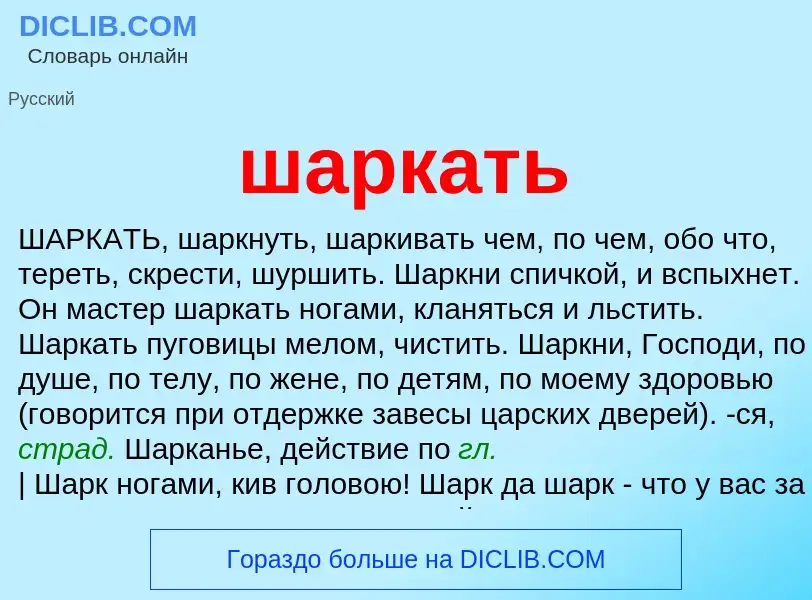 Что такое шаркать - определение