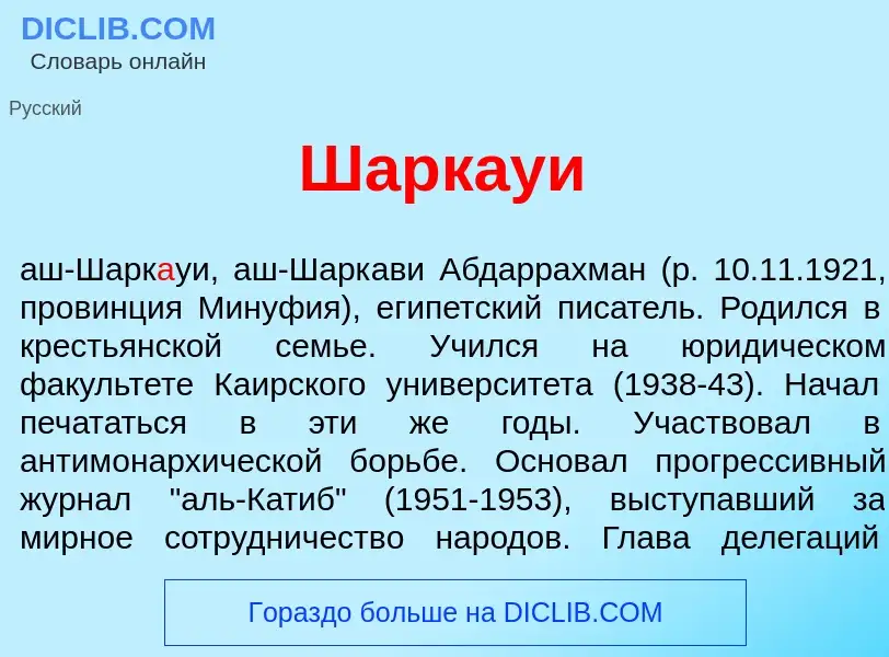 Что такое Шарк<font color="red">а</font>уи - определение