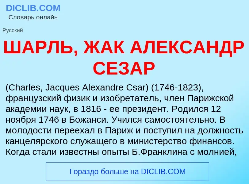 Τι είναι ШАРЛЬ, ЖАК АЛЕКСАНДР СЕЗАР - ορισμός