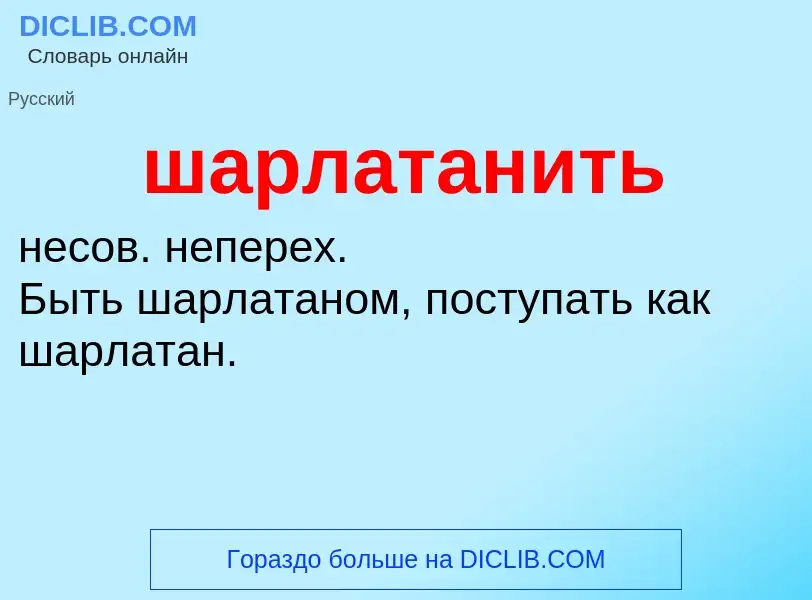 O que é шарлатанить - definição, significado, conceito