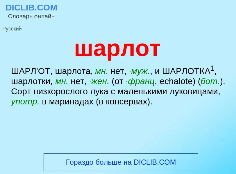 O que é шарлот - definição, significado, conceito