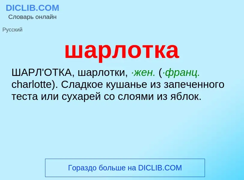 O que é шарлотка - definição, significado, conceito