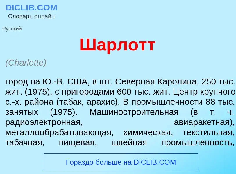 Was ist Ш<font color="red">а</font>рлотт - Definition