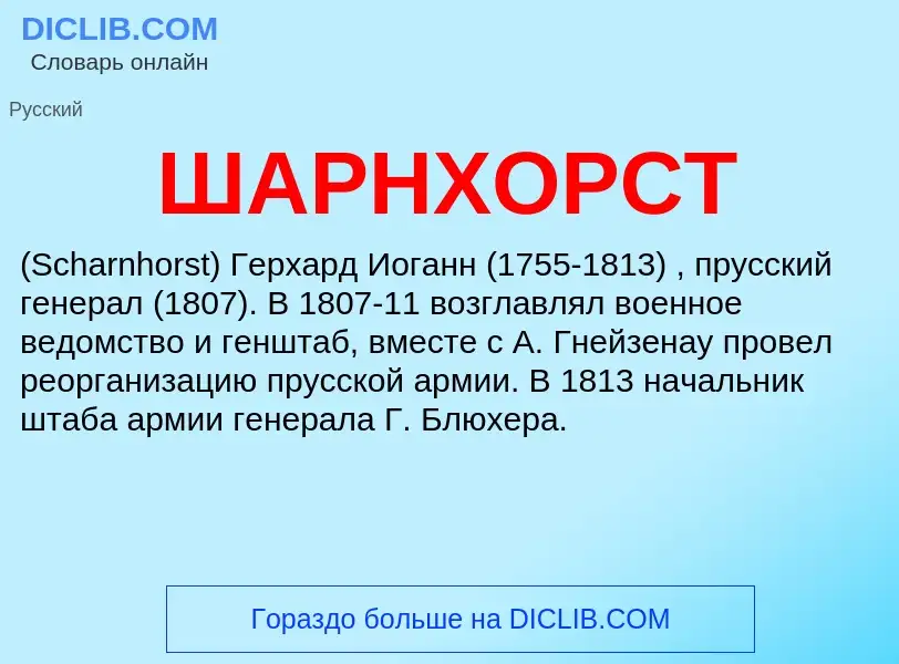 ¿Qué es ШАРНХОРСТ? - significado y definición