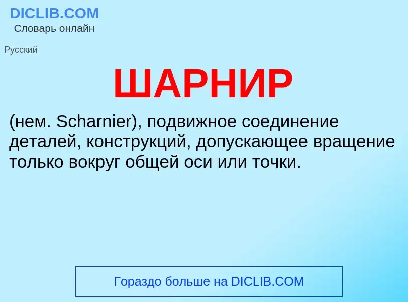 Wat is ШАРНИР - definition