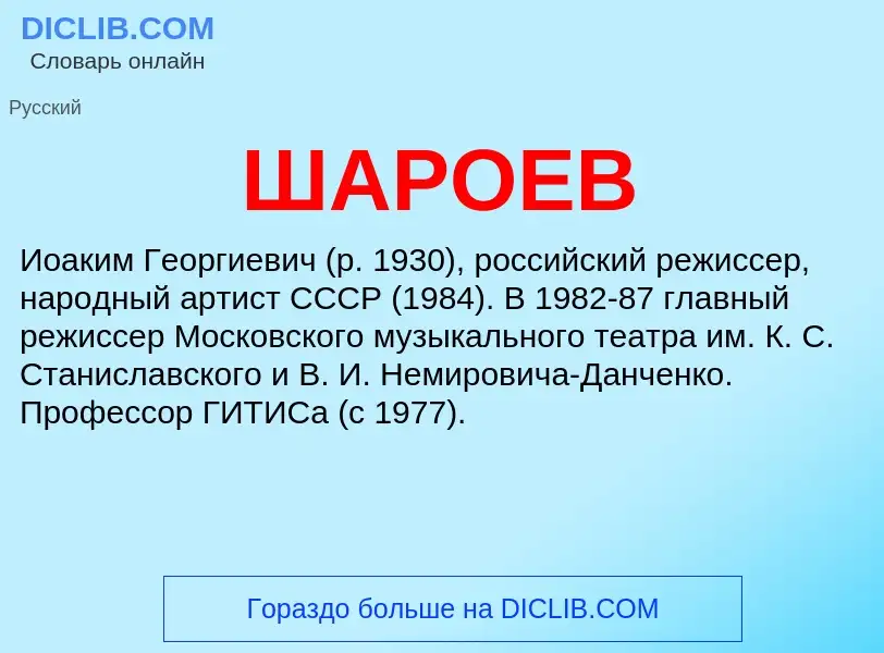 Was ist ШАРОЕВ - Definition