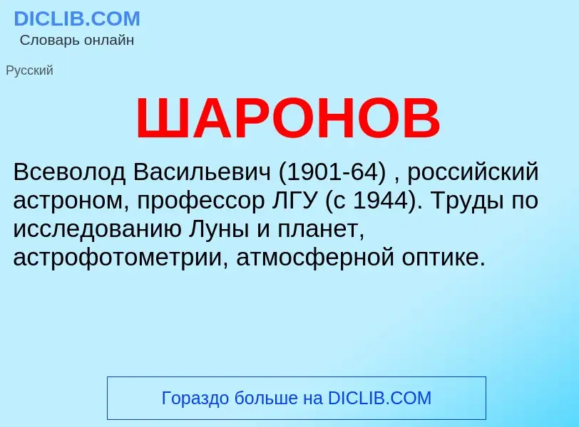 What is ШАРОНОВ - meaning and definition