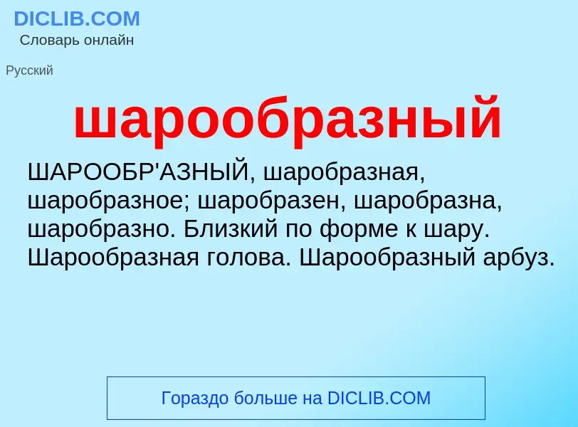 Τι είναι шарообразный - ορισμός