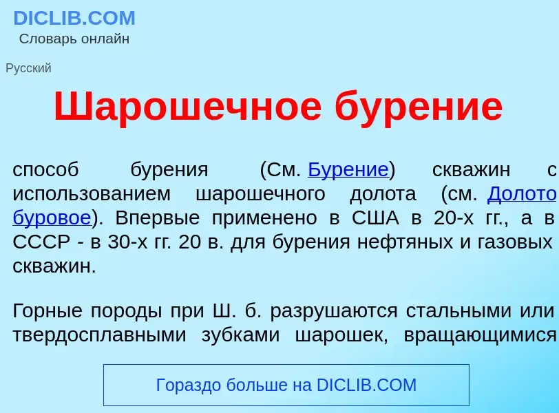 Что такое Шар<font color="red">о</font>шечное бур<font color="red">е</font>ние - определение