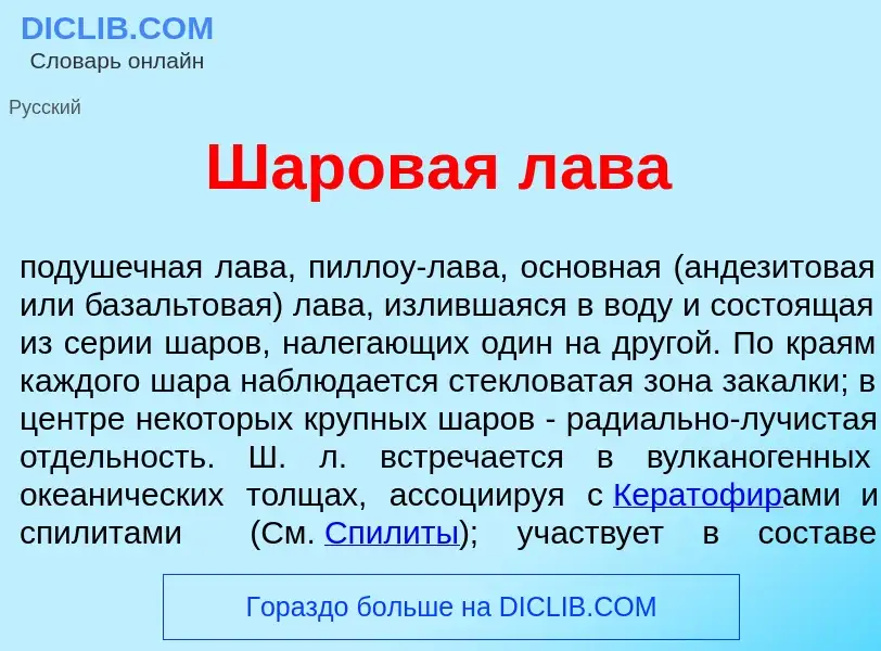 ¿Qué es Шаров<font color="red">а</font>я л<font color="red">а</font>ва? - significado y definición