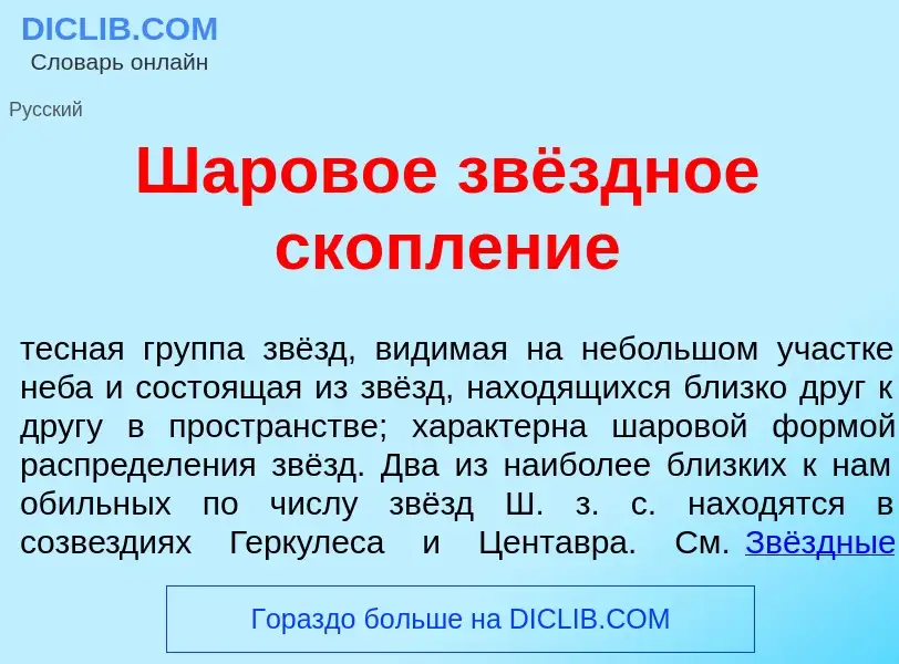 O que é Шаров<font color="red">о</font>е звёздное скопл<font color="red">е</font>ние - definição, si