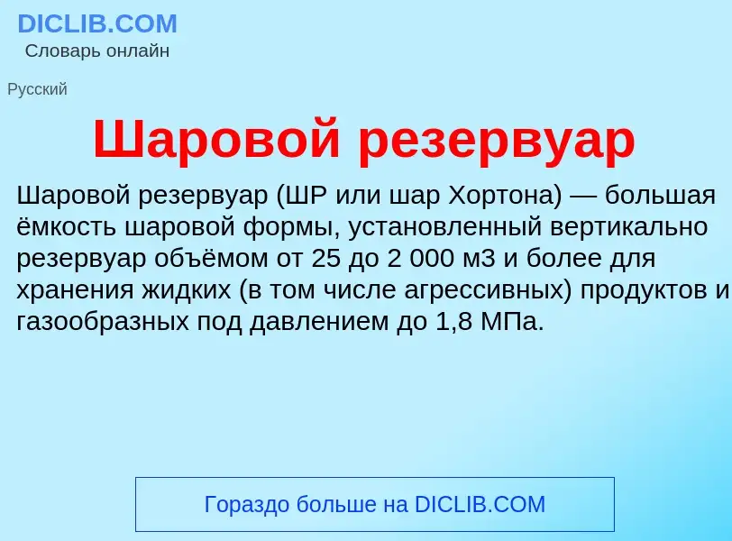 O que é Шаровой резервуар - definição, significado, conceito