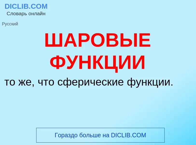 Wat is ШАРОВЫЕ ФУНКЦИИ - definition