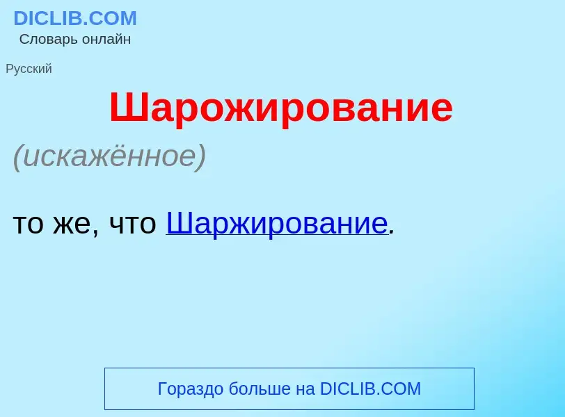 What is Шарож<font color="red">и</font>рование - meaning and definition