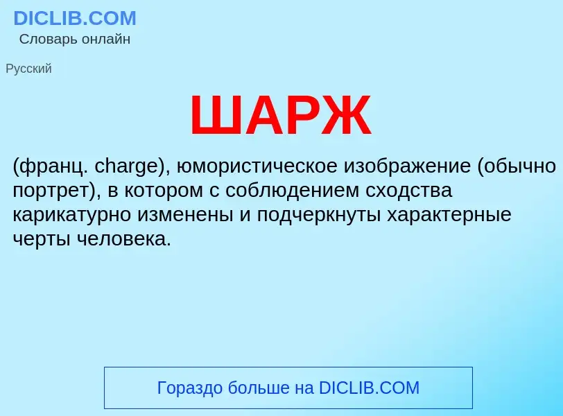 Wat is ШАРЖ - definition