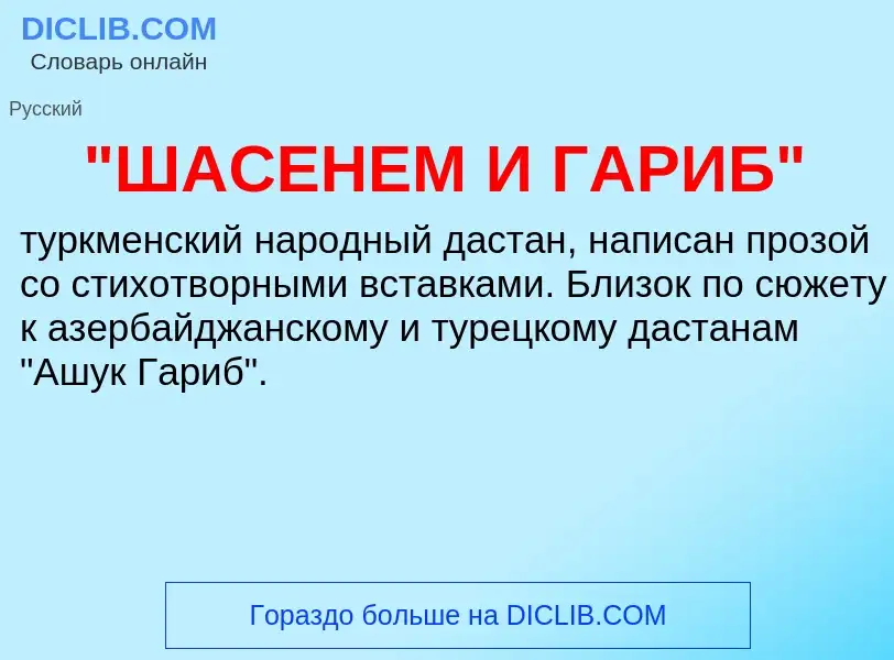 Что такое "ШАСЕНЕМ И ГАРИБ" - определение