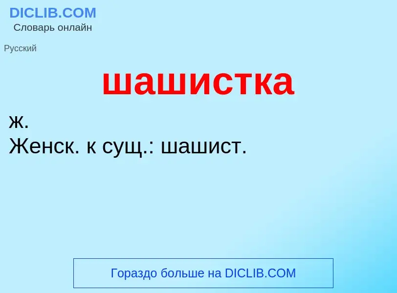 O que é шашистка - definição, significado, conceito