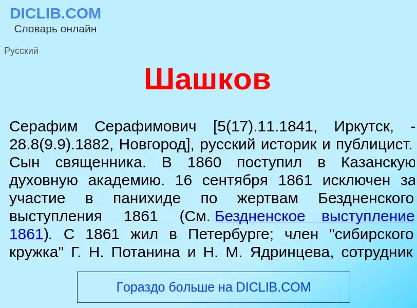 Что такое Шашк<font color="red">о</font>в - определение