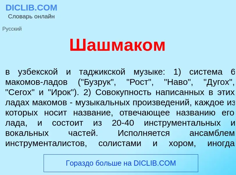 Что такое Шашмак<font color="red">о</font>м - определение