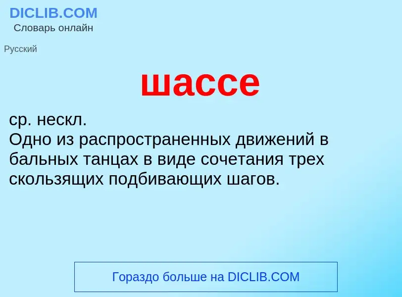 Τι είναι шассе - ορισμός