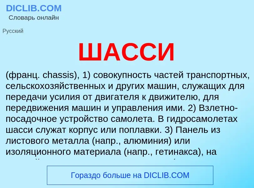 What is ШАССИ - meaning and definition