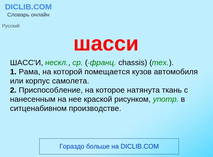 O que é шасси - definição, significado, conceito