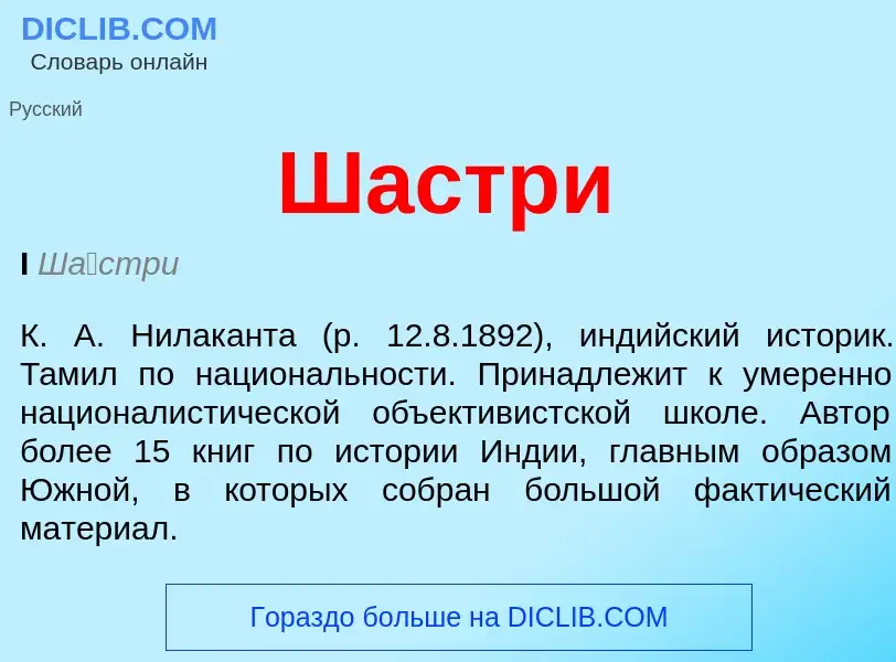 What is Шастри - definition