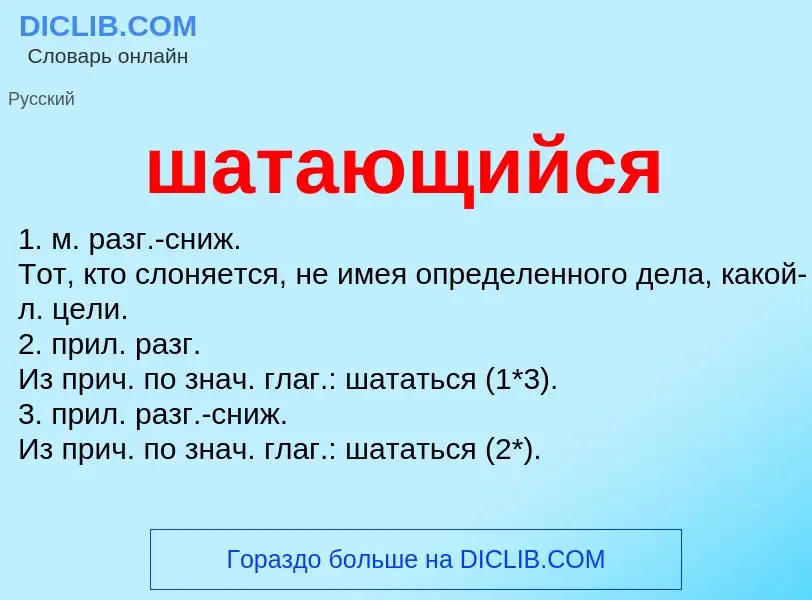 O que é шатающийся - definição, significado, conceito