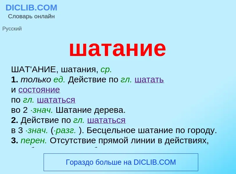 O que é шатание - definição, significado, conceito