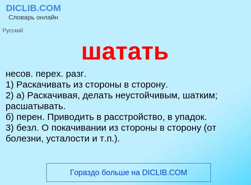 Wat is шатать - definition