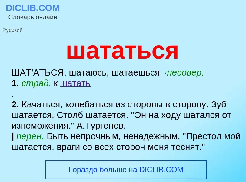 What is шататься - definition