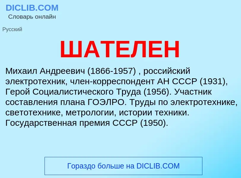 Wat is ШАТЕЛЕН - definition