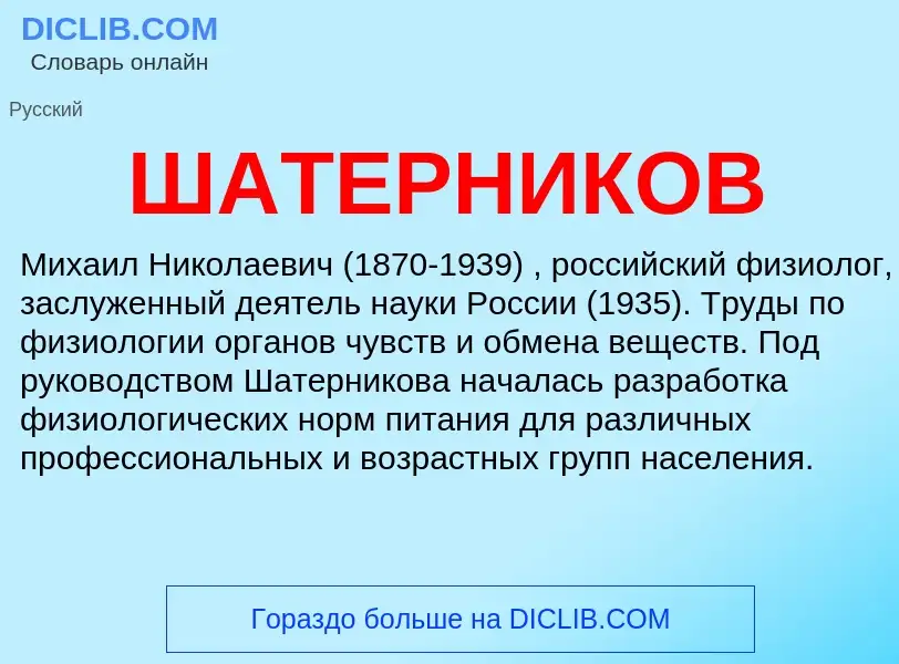 Что такое ШАТЕРНИКОВ - определение